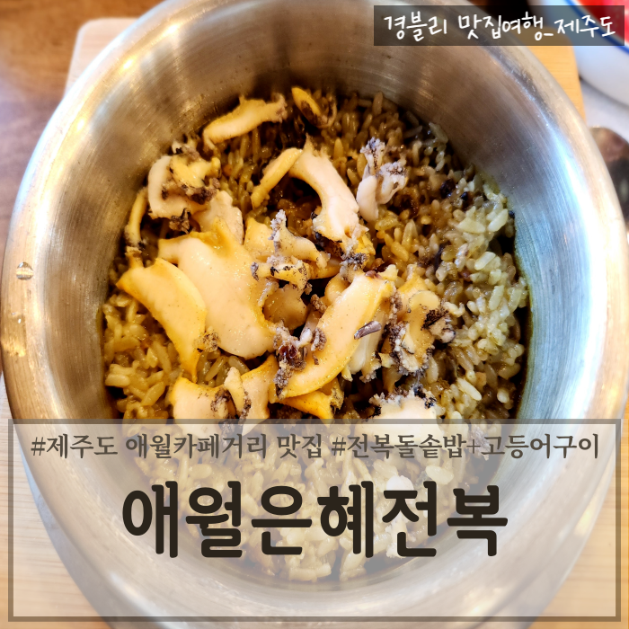  제주도 애월카페거리 현지인맛집 전복돌솥밥 고등어구이맛집 '애월은혜전복 제주애월본점'