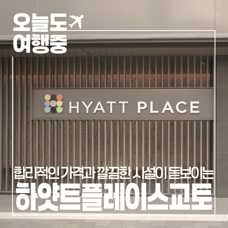  [교토 벚꽃 시즌 호텔 추천] 깔끔하고 모던한 하얏트 플레이스 교토 솔직 리뷰