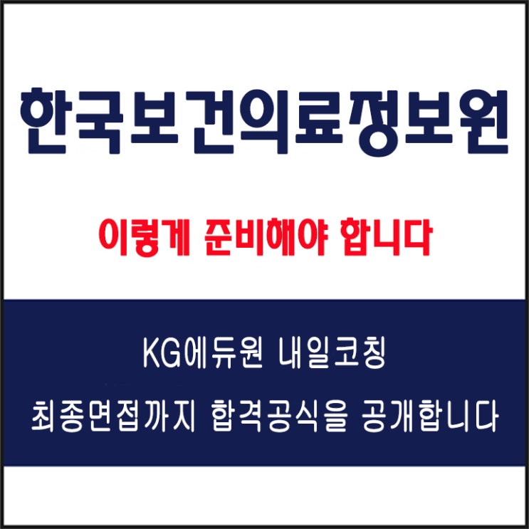  한국보건의료정보원 채용 면접 컨설팅 학원, 면접 예상 질문과 준비 방법 및 주의할 점, KG에듀원 내일코칭