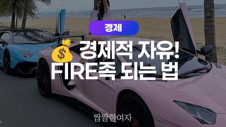   경제적 자유! FIRE족 되는 법 