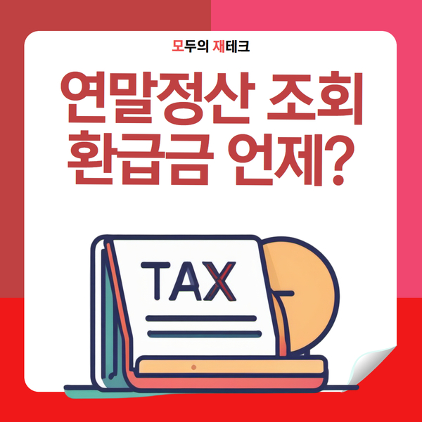  연말정산 간소화 환급액 조회 홈택스 환급 언제?