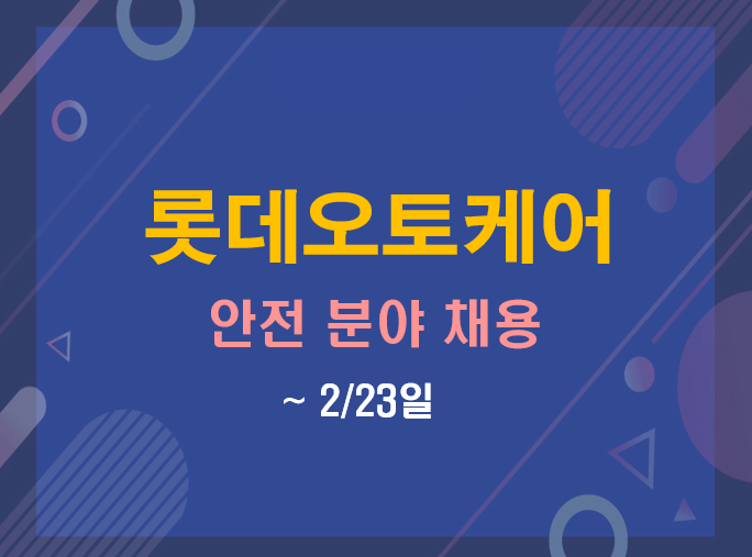 롯데오토케어 채용 (~2/23)