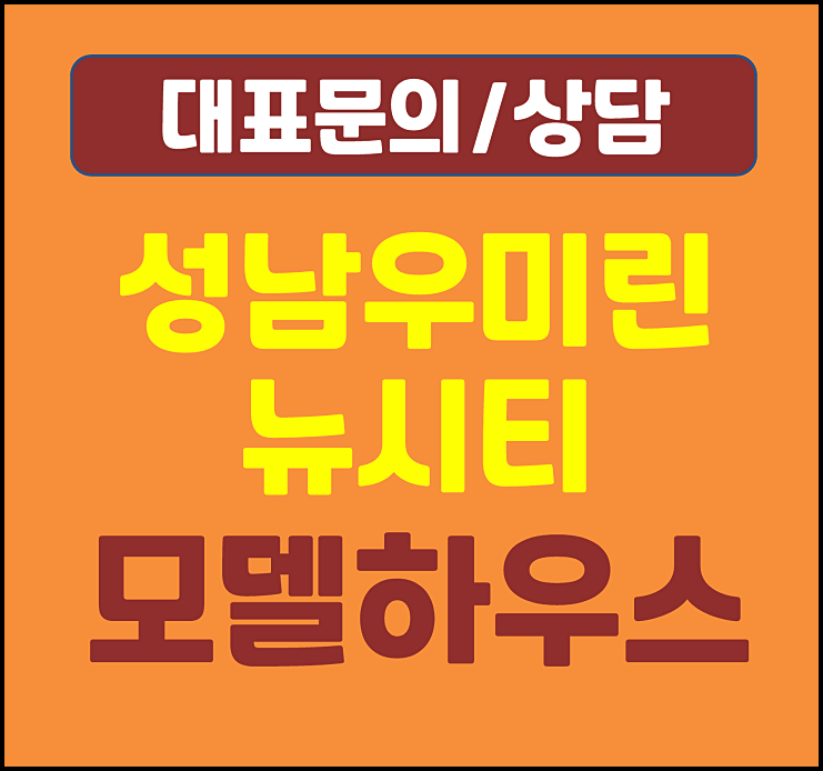  대전 성남 우미린 모델하우스 공급정보
