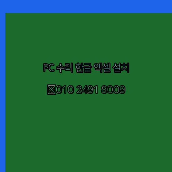  김제 컴퓨터수리 24시 한글 설치 엑셀 설치 캐드 설치