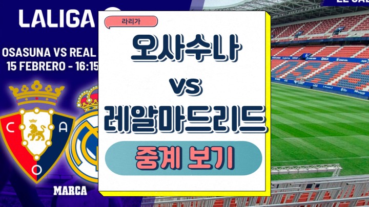  레알 경기 프리뷰 2025년2월16일 CA 오사수나 레알 마드리드 CF 라리가 순위 전력 분석 부상 결장 선수
