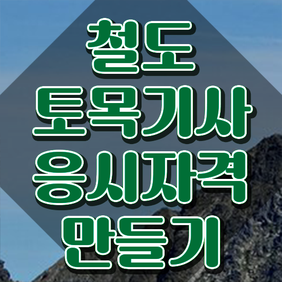  철도토목기사 합격률 철도토목기사 시험응시조건 독학으로 쉽고 빠르게 완료한 비법