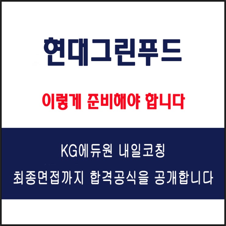 현대그린푸드 채용 면접 컨설팅 학원, 면접 예상 질문과 준비 방법 및 주의할 점, KG에듀원 내일코칭