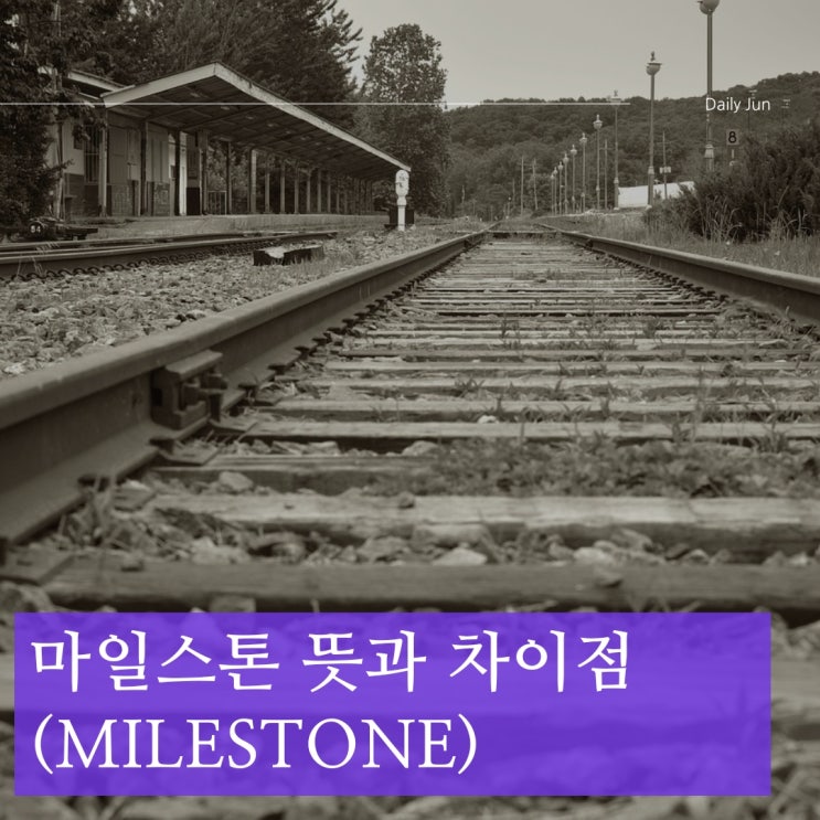  마일스톤 뜻 알아보기! 개념부터 차이점까지