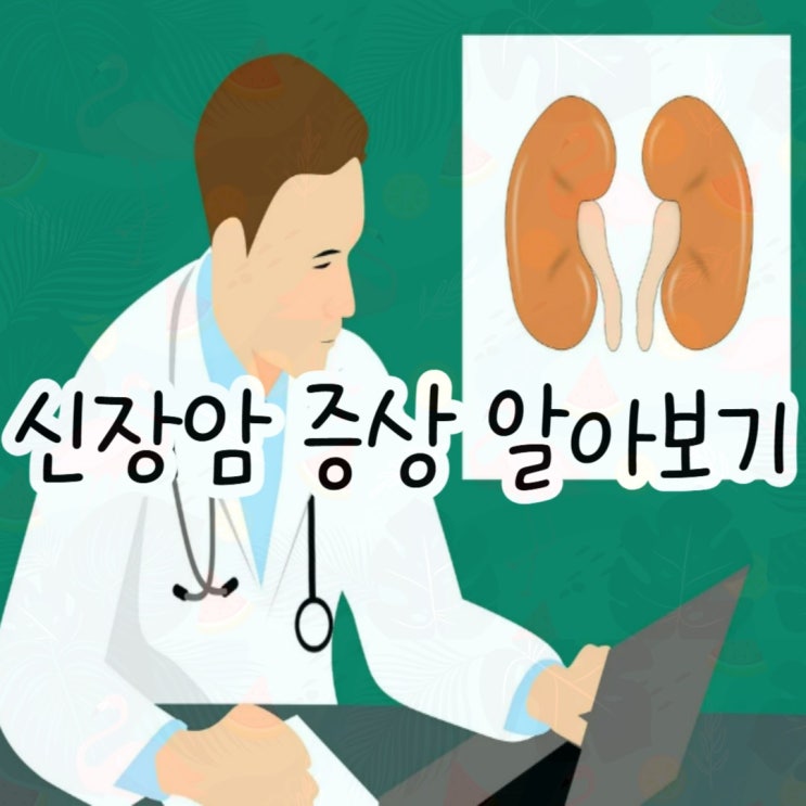 미스터트롯3천록담 <b>이정 신장암 투병</b> 이야기와 신장암에 대한... 