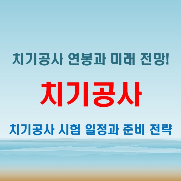  치기공사 연봉과 월급! 전망과 시험 일정까지 한 번에 확인