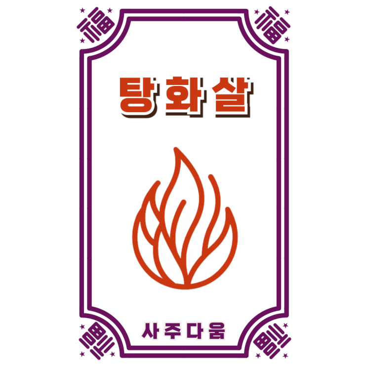  탕화살[湯火煞] - 제일 무서운 살!? 역사를 보면 답이 보입니다  / 신살 / 탕화살 뜻, 사주 탕화살, 일주 탕화살