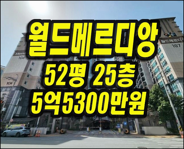  달서구아파트경매 월성월드메르디앙 52평형