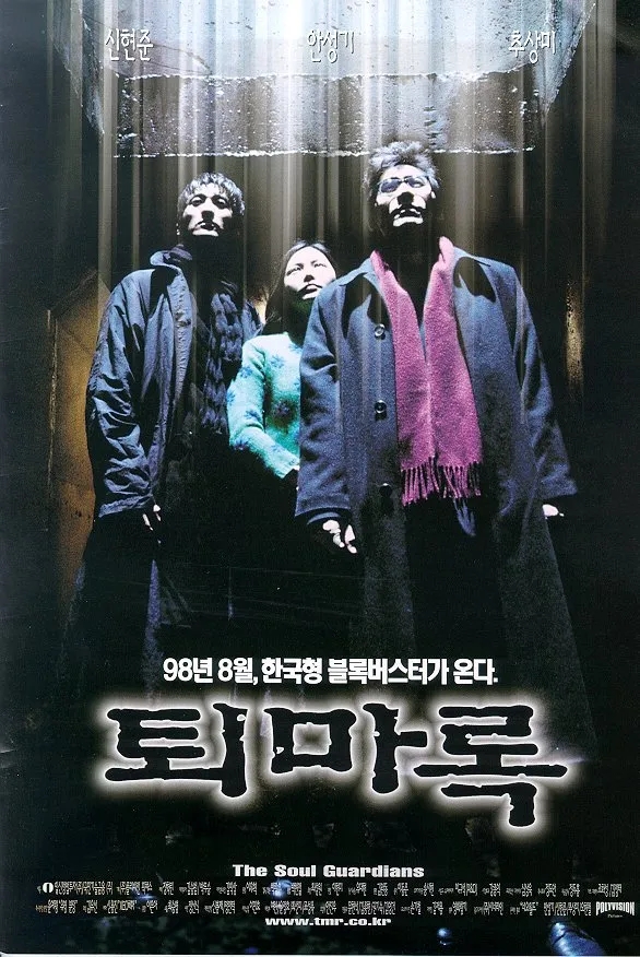  퇴마록(退魔錄)(1998) - 초특급 베스트셀러 소설을 원작으로 한 초라한 결과물