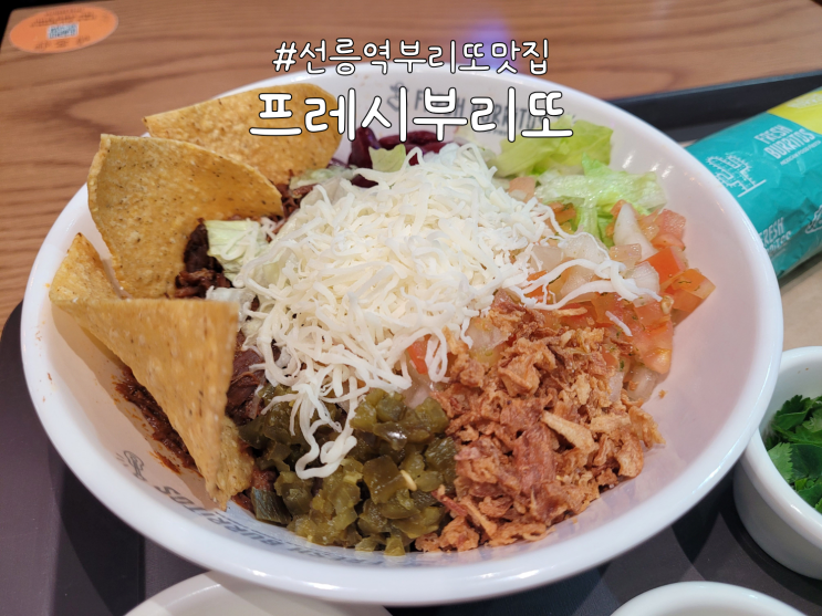  깔끔하고 건강한 선릉역 부리또 맛집 '프레시부리또' 후기