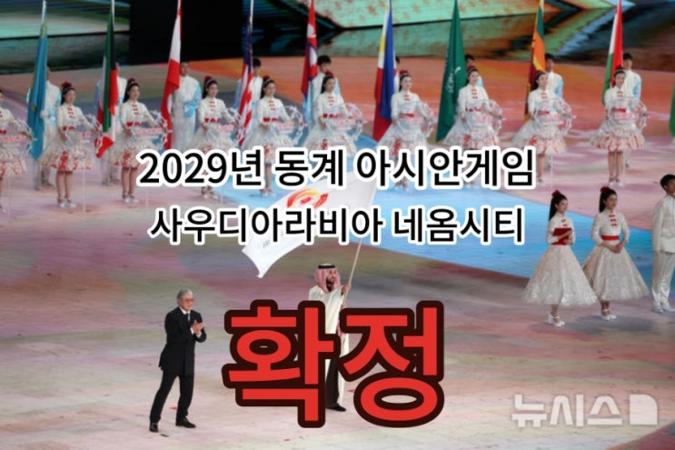 사우디아라비아 <b>네옴시티</b> <b>아시안게임</b> 유치 성공 이유는?