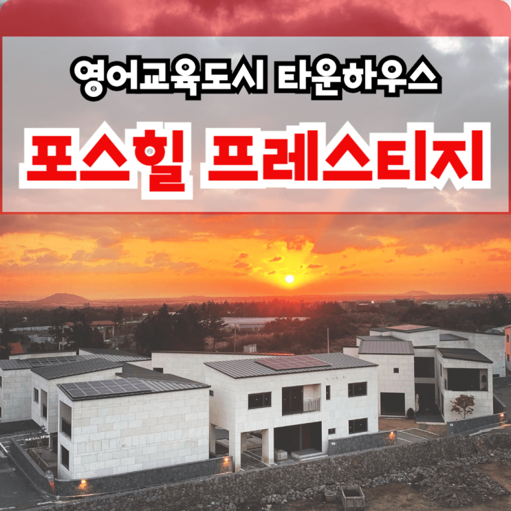  제주도 고급 타운하우스, 반값 할인 분양! 제주 포스힐 프레스티지의 특별한 혜택
