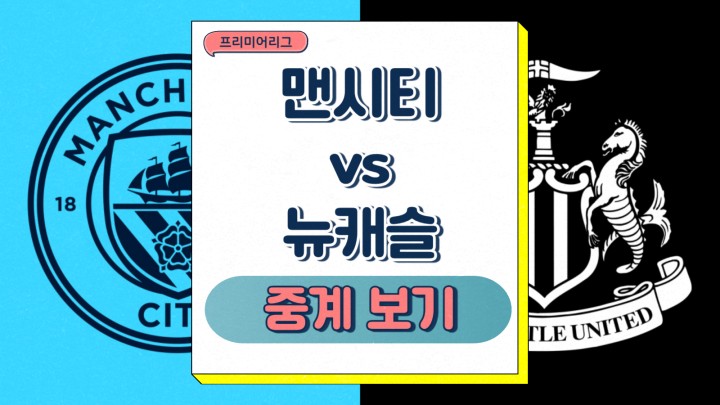  뉴캐슬 맨시티 프리뷰 2025년2월16일 맨체스터 시티 FC 뉴캐슬 유나이티드 FC 전력 분석 순위 상대전적 프리미어리그 중계