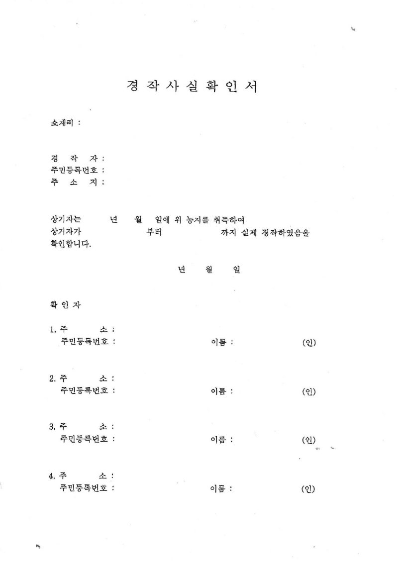 경작사실확인서