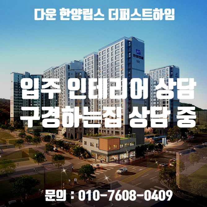  울산 다운 한양립스 더퍼스트하임 입주 인테리어 상담 / 울산 다운 한양립스 더퍼스트하임 인테리어 구경하는집 상담 중입니다.