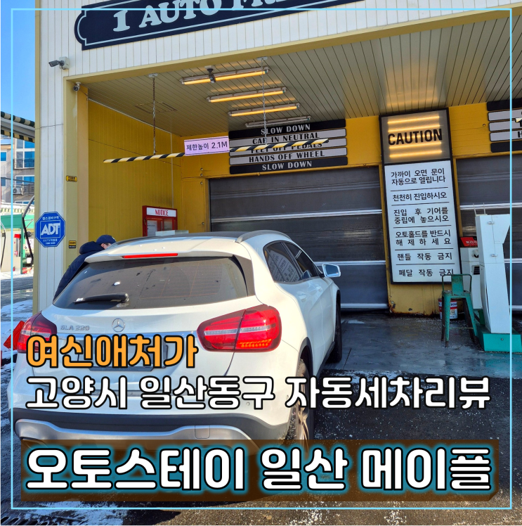  일산 자동세차 노터치세차전문, 오토스테이 메이플 솔직후기
