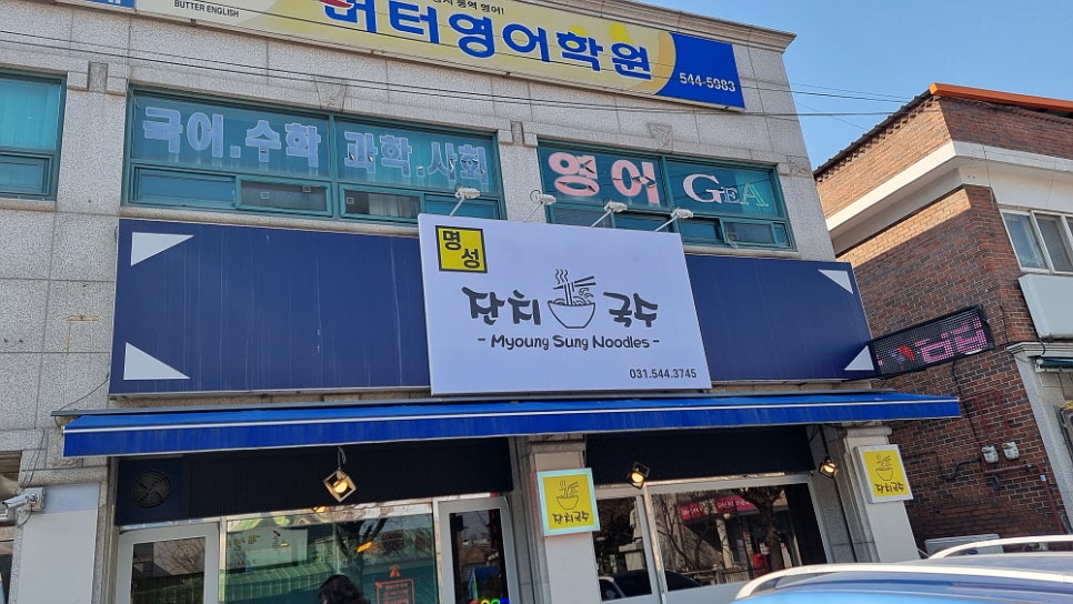 명성잔치국수 사진 1