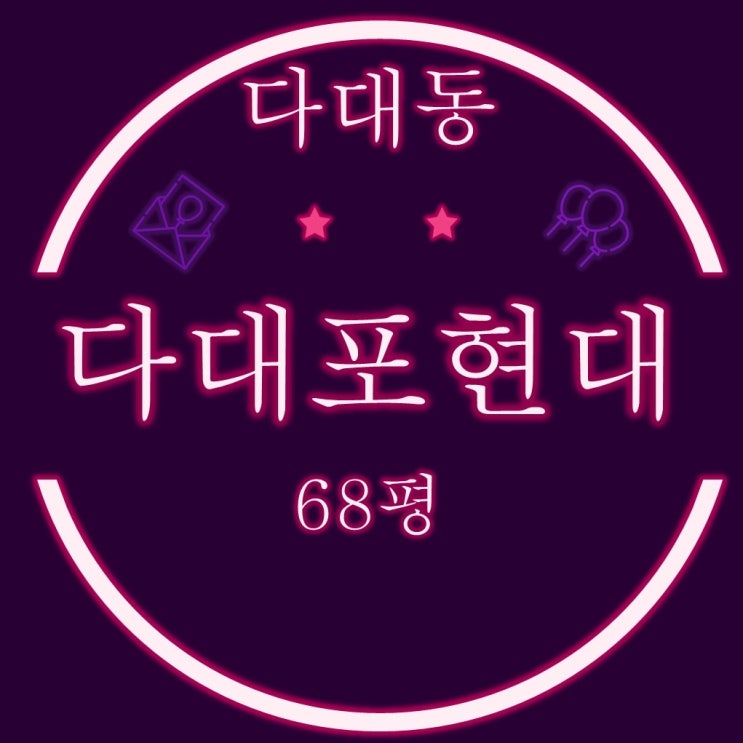  영구바다조망 다대포현대아파트 68평 3차 경매