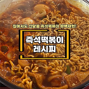 즉석떡볶이 레시피! 집에서 신당동 떡볶이 만드는법