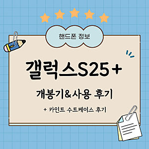 [갤럭시 S25+, 카인드 수트 케이스 후기] 갤럭시 s25 플러스 네이비 개봉기 (갤럭시 S22울트라 비....