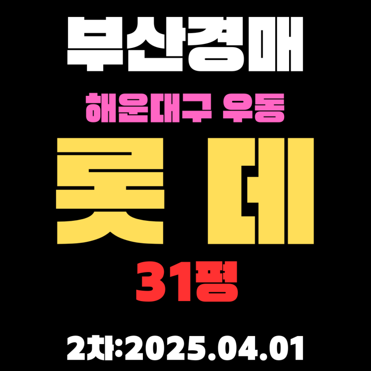  부산경매물건 해운대구 우동 롯데 31평 아파트 상세한 2차 입찰 핵심 정보