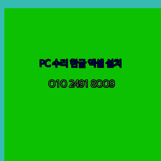  익산 컴퓨터수리 24시 한글 설치 엑셀 설치 캐드 설치