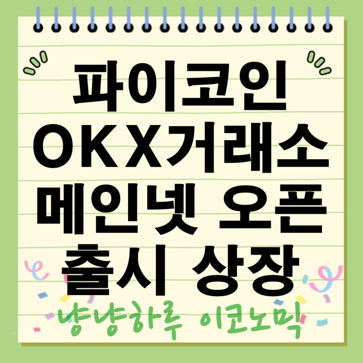  파이코인 Pi 메인넷 출시 일정 거래소 수수료율 장단점