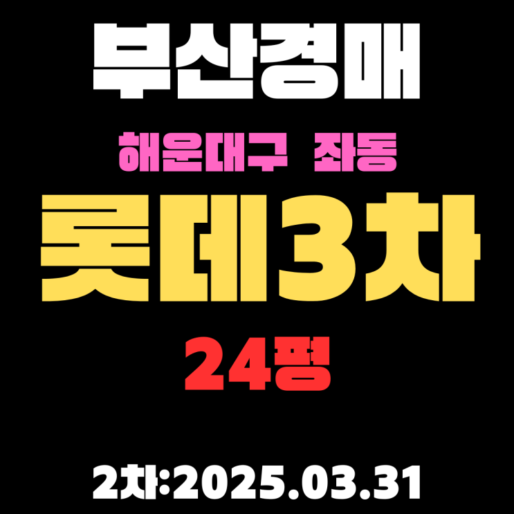  부산경매물건 해운대구 좌동 롯데3차 24평 아파트 2차 입찰 정보