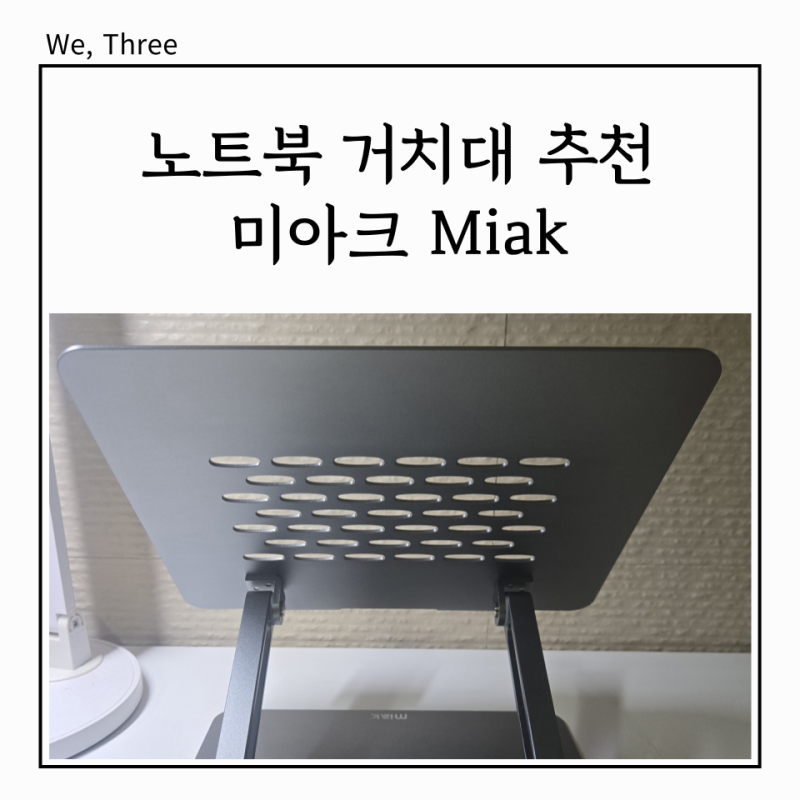 미아크 노트북 거치대 사용 후기_ MIAK 15인치 노트북 알루미늄 거치대