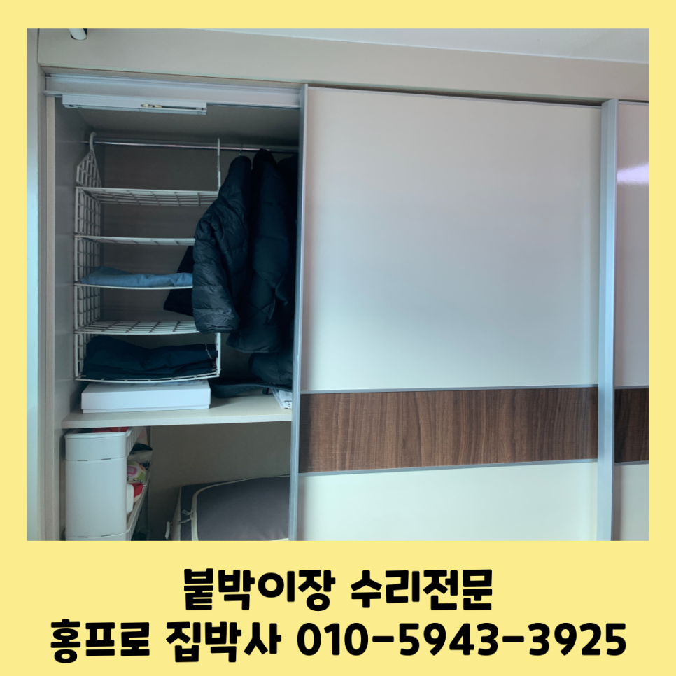 붙박이장 슬라이딩도어 부품고장수리