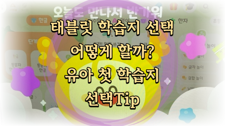  태블릿 학습지 선택 기준 유아 웅진스마트올 밀크티아이