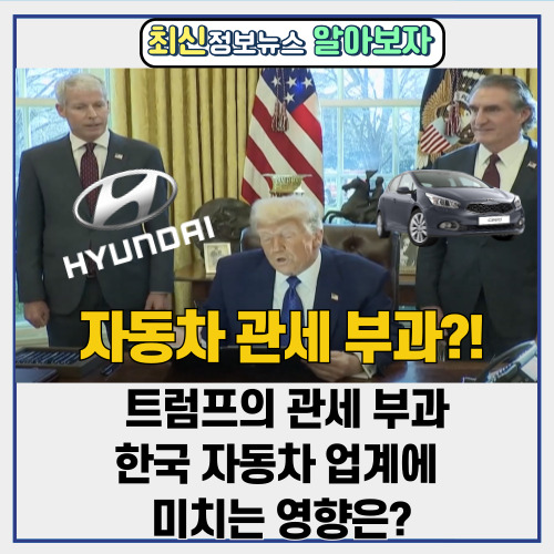  트럼프의 자동차 관세 부과 | 현대기아 자동차 업계에 미치는 영향은?