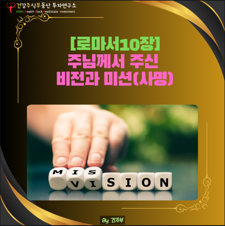  마음 건강 - 주의 이름을 부르는 자는 구원을 받으리라그리고 우리의 사명[로마서 10장]