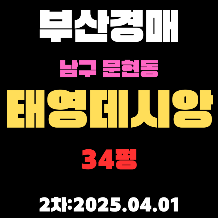  부산경매추천물건 남구 문현동 태영데시앙 34평 아파트 2차 입찰 핵심 정보