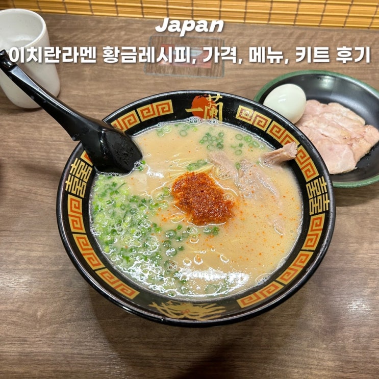  일본 오사카 이치란라멘 우메다점 메뉴 황금레시피 주문방법 추천