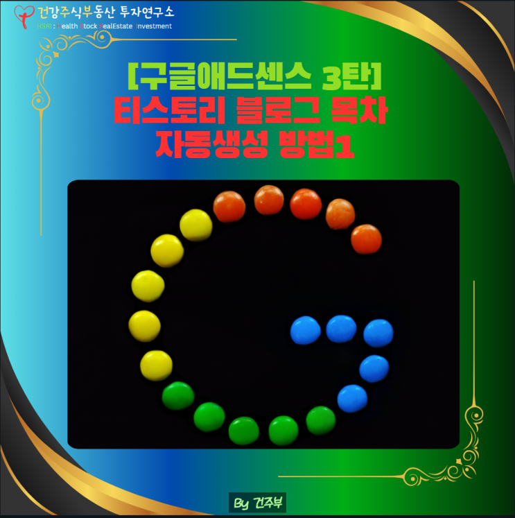  구글애드센스 3탄 - 티스토리 블로그 목차 자동 생성 방법