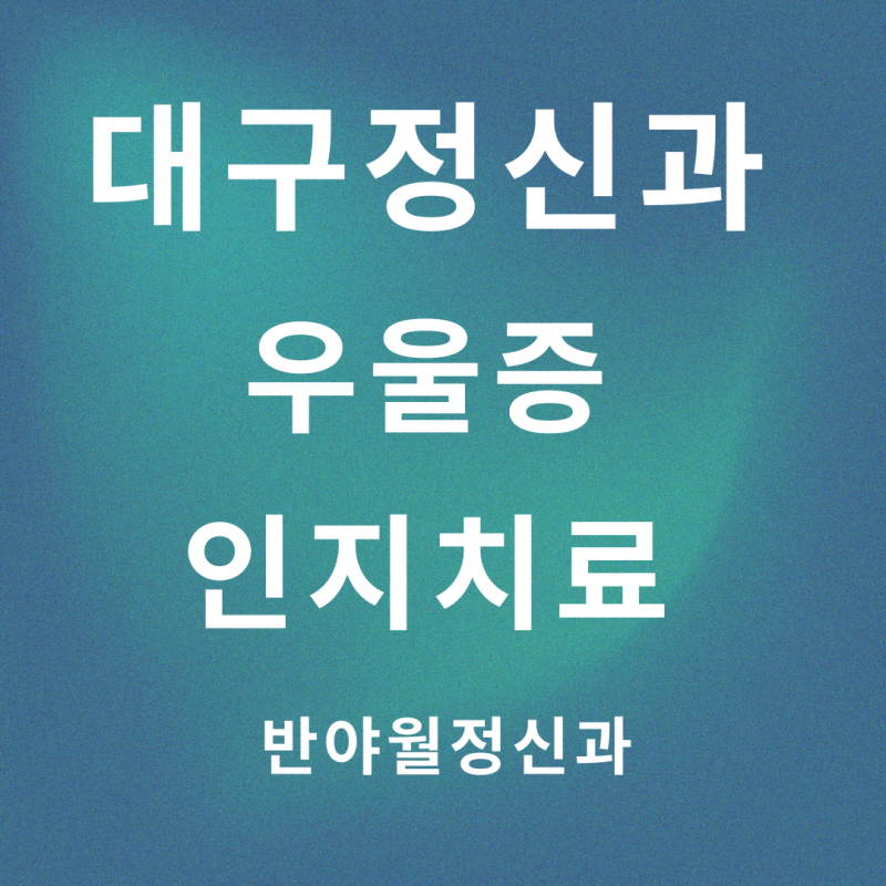 대구 우울증 인지행동치료(CBT) 한계와 마음 챙김 명상 1