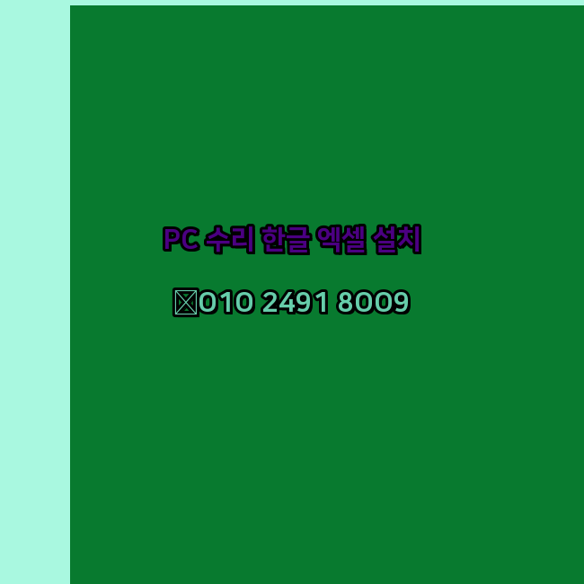  목포 컴퓨터수리 24시 한글 설치 엑셀 설치 캐드 설치