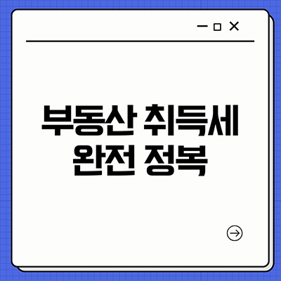 부동산 취득세 완전 정복