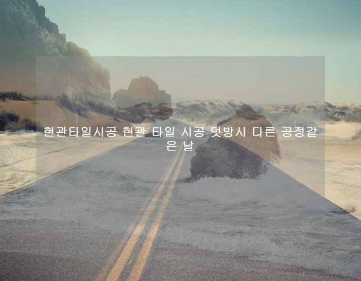  현관타일시공 현관 타일 시공 덧방시 다른 공정같은 날