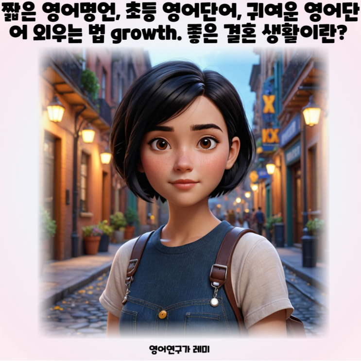 짧은 영어명언, 초등 영어단어, 귀여운 영어단어 외우는 법 growth. 좋은 결혼 생활이란? 짧은 영어명언, 초등 영어단어, 귀여운 영어단어 외우는 법 growth. 좋은 결혼 생활이란?