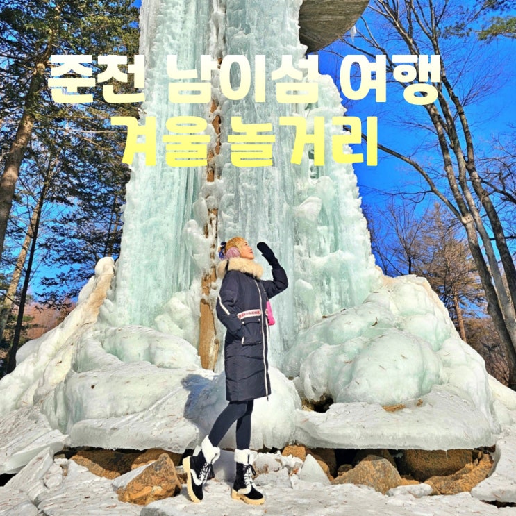  춘천 남이섬 여행 겨울 놀거리 코스 배시간표 눈썰매 체험 남문 가볼만한곳