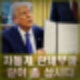 트럼프 4월 2일 자동차 관세 부과 한국 직격 직접영향 비상.