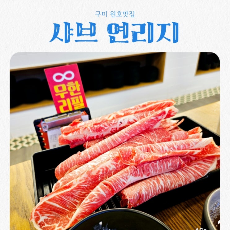  구미 원호맛집 샤브연리지 구미원호점 feat 샤브샤브무한리필