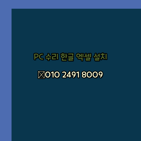  영광 컴퓨터수리 24시 한글 설치 엑셀 설치 캐드 설치