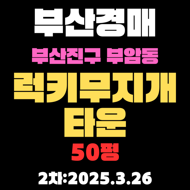 부산경매물건 부산진구 부암동 럭키무지개타운 50평 2차 입찰  정보 재건축 진행중